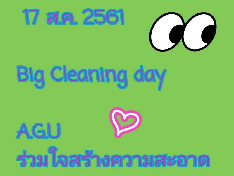 กิจกรรม Big Cleaning day